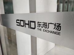 -SOHO东海广场