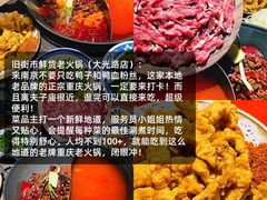 -旧街市鲜货老火锅(大光路店)