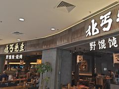 -北丐先生·野馄饨烧烤(长宁龙之梦店)