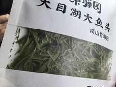 -紫藤园·天目湖大鱼头(南山竹海店)