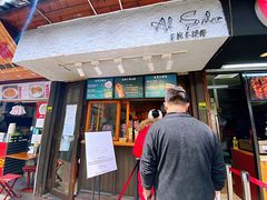 门面-Al Salam莫的三明治