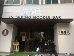 门面-十面春风·江南面馆(崇宁路店)