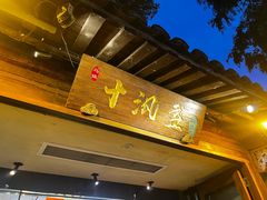 -乌记大厨餐厅