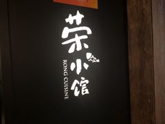 -荣小馆(安达仕店)