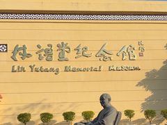 -林语堂纪念馆