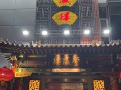 -登瀛楼(鼓楼店)