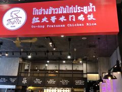 -红大哥水门鸡饭(總店)
