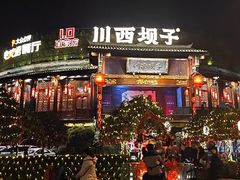 -川西坝子火锅(金沙1.0直营店)