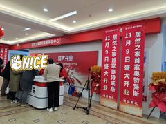 -居然之家家居生活MALL(丽泽店)