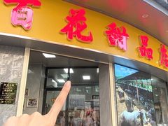 -百花传统甜品店(原址店)