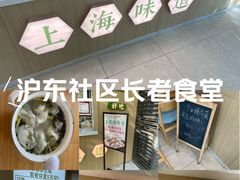 -沪东社区长者食堂(柳埠小区店)