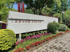 -苏州上方山国家森林公园