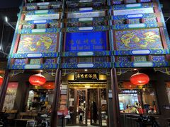 -德缘烤鸭店(大栅栏店)
