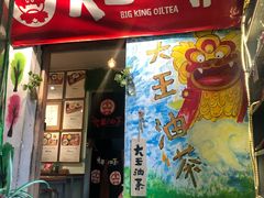 门面-大王油茶(磁器口店)