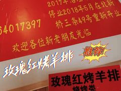 -玫瑰红烤羊排(北新桥三条店)