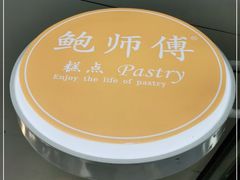 -鲍师傅糕点(春熙路店)