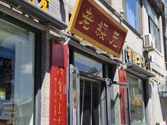 -老绥元烧麦·家常菜(大召店)