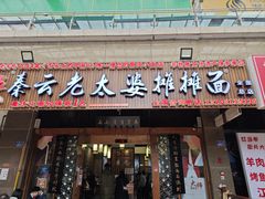 -秦云老太婆摊摊面(全国总店)