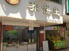 门面-香糯炎荞饼王(解放碑店)