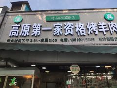 门面-高原第一家资格烤羊肉(玉林南路总店)
