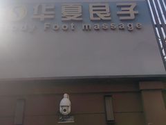 -华夏良子·足道SPA艾灸(王府井店)