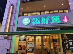 门面-添好运点心专门店(百老汇店)
