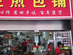-求生煎包(武夷小区店)