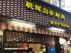 门面-聪辉同安老美食饭店(大元路店)