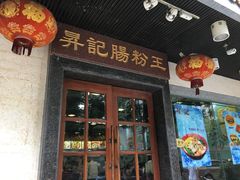 门面-昇记肠粉王(福华路店)