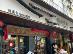 -老淮滨-蚌埠非遗小吃(淮河路店)