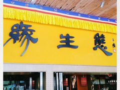 门面-缘生态云南菜·野生菌庭院餐厅(华侨城店)