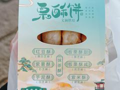 -栗酥饼(南长街店)