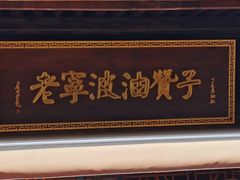 门面-沈氏祖传老宁波油赞子(南塘店)