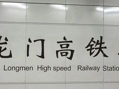 -洛阳龙门站