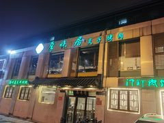 -厚味居炙子烤肉·清真(天桥南纬路店)