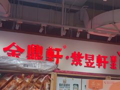 -金鼎轩(阜成门金融街店)