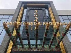 -宁波状元楼酒店(和义路店)