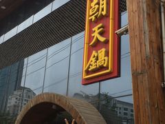 门面-韩邦朝天锅