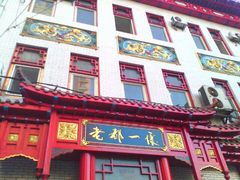 android_upload_pic-老都一处饺子馆(道里店)