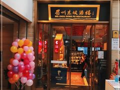 -眉州东坡(博雅店)