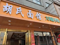 -胡氏面馆