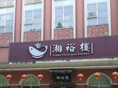 -湘裕楼(大观南路总店)