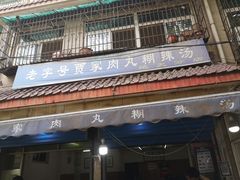 -老字号贾家肉丸糊辣汤(光明巷店)
