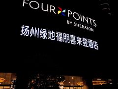 -扬州绿地铂骊酒店