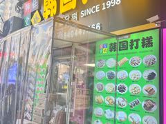 -师任堂韩式食品(总店)