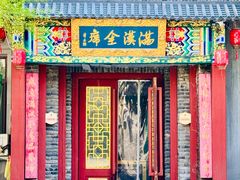 -春祥辽菜楼·满汉全席传承店(皇姑庭院店)