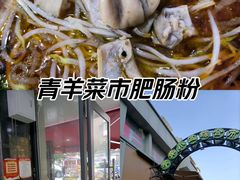 -王记老幺肥肠粉