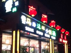 门面-小饭桶(野三坡百里峡店)