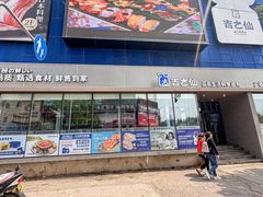 -吉之仙•中国制造•出口级食材日料店(领事馆总店)