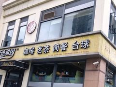 门面-天语雅阁(崇安寺店)